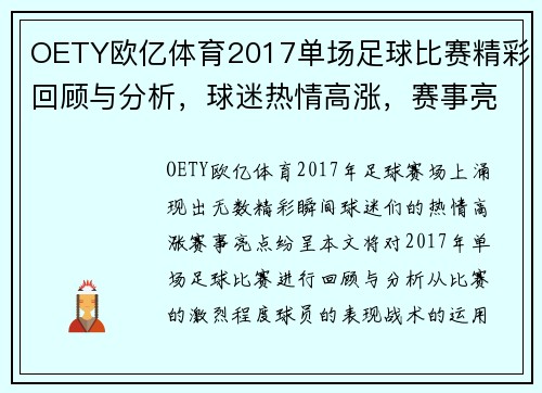 OETY欧亿体育2017单场足球比赛精彩回顾与分析，球迷热情高涨，赛事亮点纷呈