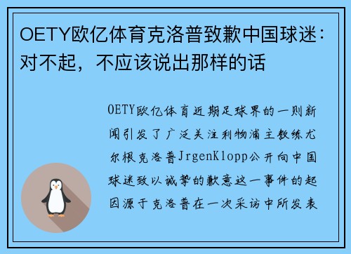 OETY欧亿体育克洛普致歉中国球迷：对不起，不应该说出那样的话