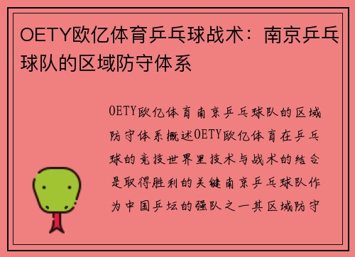 OETY欧亿体育乒乓球战术：南京乒乓球队的区域防守体系