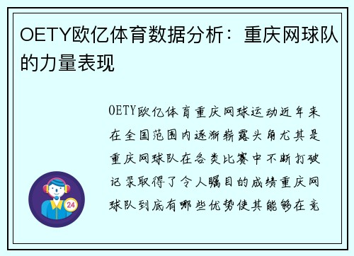 OETY欧亿体育数据分析：重庆网球队的力量表现