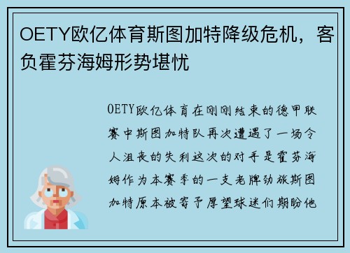 OETY欧亿体育斯图加特降级危机，客负霍芬海姆形势堪忧