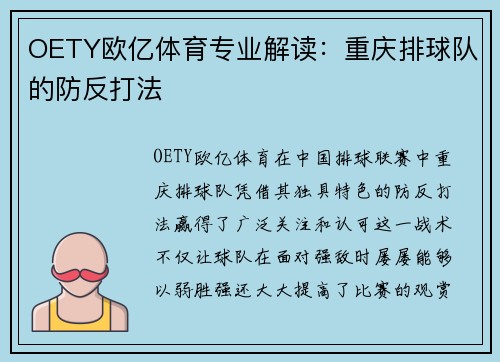 OETY欧亿体育专业解读：重庆排球队的防反打法