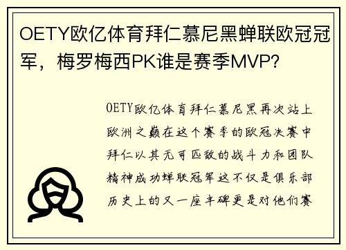 OETY欧亿体育拜仁慕尼黑蝉联欧冠冠军，梅罗梅西PK谁是赛季MVP？