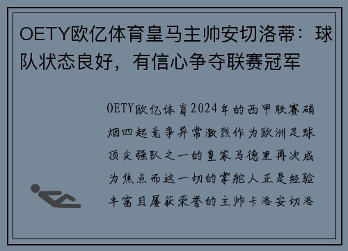 OETY欧亿体育皇马主帅安切洛蒂：球队状态良好，有信心争夺联赛冠军
