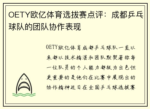 OETY欧亿体育选拔赛点评：成都乒乓球队的团队协作表现