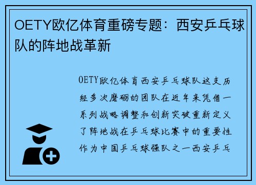 OETY欧亿体育重磅专题：西安乒乓球队的阵地战革新
