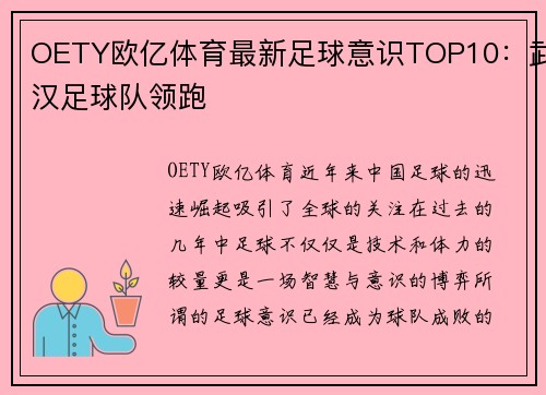 OETY欧亿体育最新足球意识TOP10：武汉足球队领跑