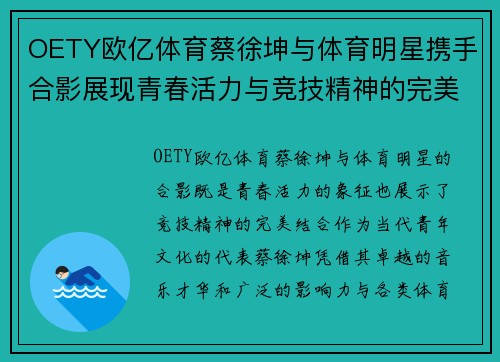 OETY欧亿体育蔡徐坤与体育明星携手合影展现青春活力与竞技精神的完美融合