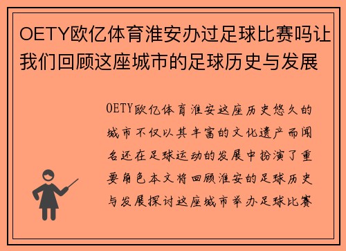 OETY欧亿体育淮安办过足球比赛吗让我们回顾这座城市的足球历史与发展