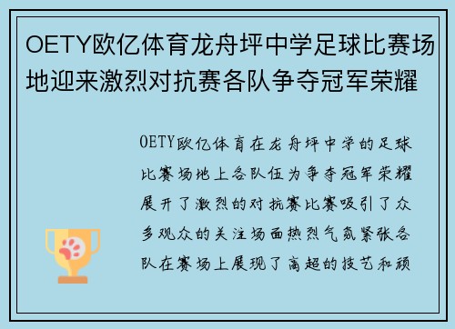 OETY欧亿体育龙舟坪中学足球比赛场地迎来激烈对抗赛各队争夺冠军荣耀