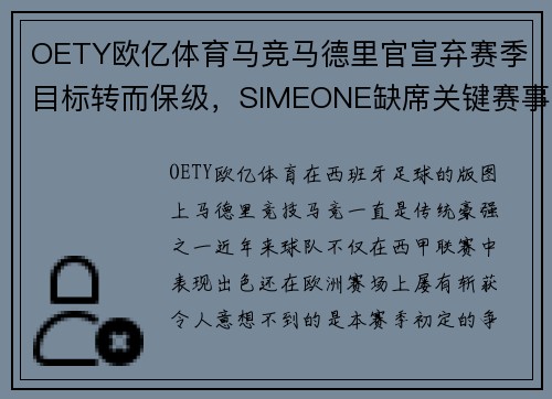 OETY欧亿体育马竞马德里官宣弃赛季目标转而保级，SIMEONE缺席关键赛事？