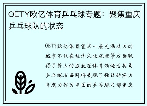 OETY欧亿体育乒乓球专题：聚焦重庆乒乓球队的状态