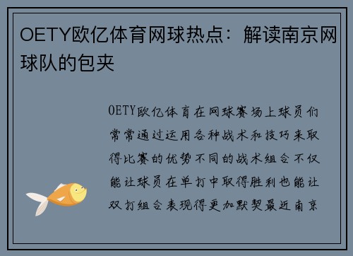 OETY欧亿体育网球热点：解读南京网球队的包夹