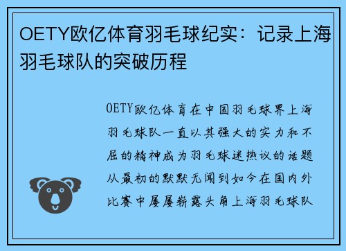 OETY欧亿体育羽毛球纪实：记录上海羽毛球队的突破历程