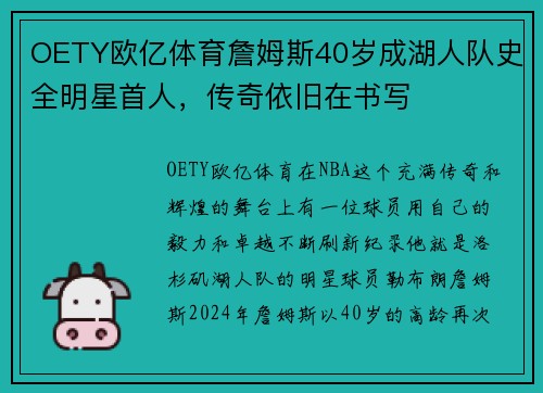OETY欧亿体育詹姆斯40岁成湖人队史全明星首人，传奇依旧在书写