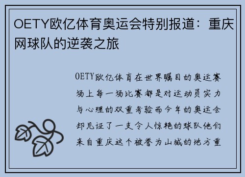 OETY欧亿体育奥运会特别报道：重庆网球队的逆袭之旅