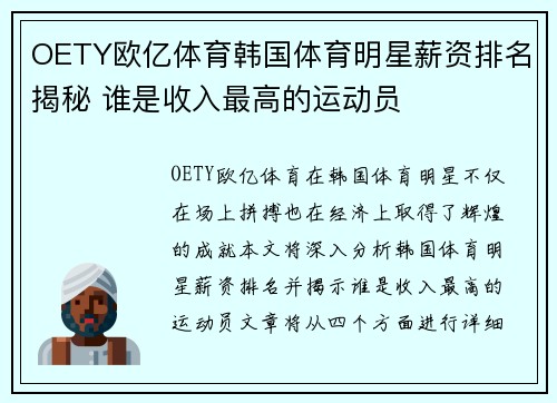 OETY欧亿体育韩国体育明星薪资排名揭秘 谁是收入最高的运动员