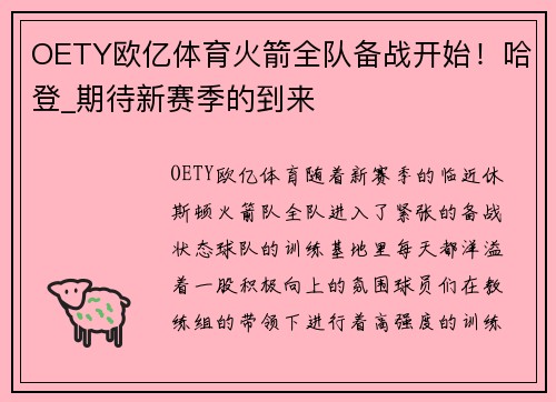 OETY欧亿体育火箭全队备战开始！哈登_期待新赛季的到来