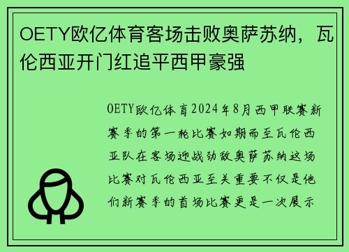 OETY欧亿体育客场击败奥萨苏纳，瓦伦西亚开门红追平西甲豪强