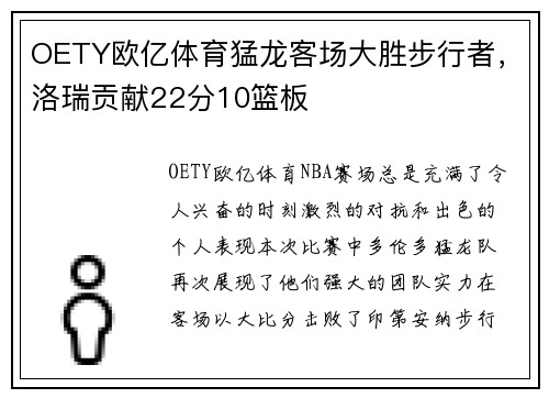 OETY欧亿体育猛龙客场大胜步行者，洛瑞贡献22分10篮板