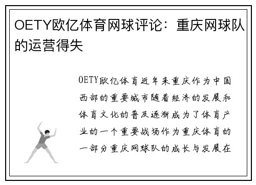 OETY欧亿体育网球评论：重庆网球队的运营得失