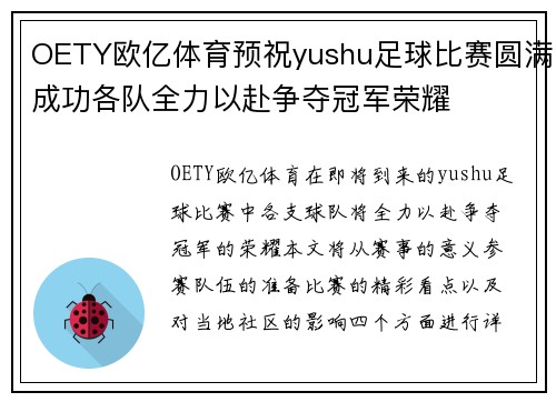 OETY欧亿体育预祝yushu足球比赛圆满成功各队全力以赴争夺冠军荣耀