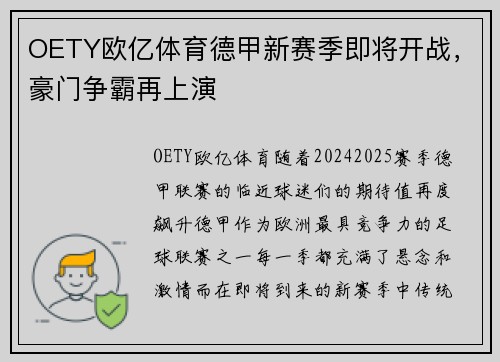 OETY欧亿体育德甲新赛季即将开战，豪门争霸再上演