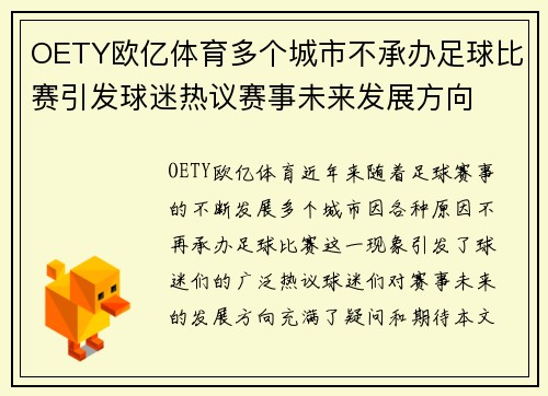 OETY欧亿体育多个城市不承办足球比赛引发球迷热议赛事未来发展方向