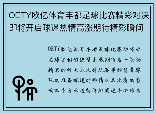 OETY欧亿体育丰都足球比赛精彩对决即将开启球迷热情高涨期待精彩瞬间