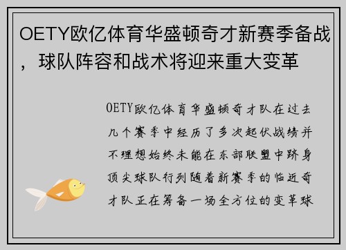 OETY欧亿体育华盛顿奇才新赛季备战，球队阵容和战术将迎来重大变革