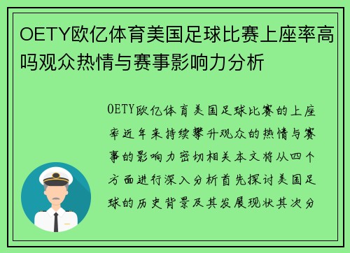 OETY欧亿体育美国足球比赛上座率高吗观众热情与赛事影响力分析