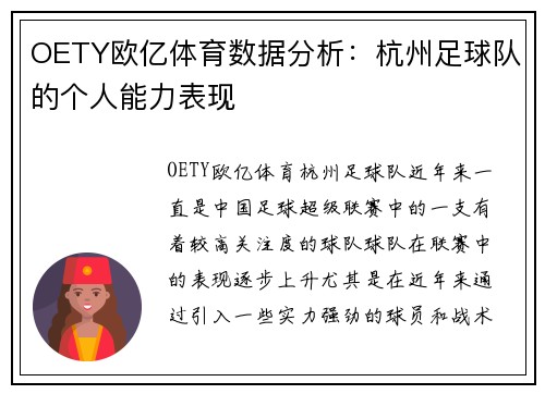 OETY欧亿体育数据分析：杭州足球队的个人能力表现