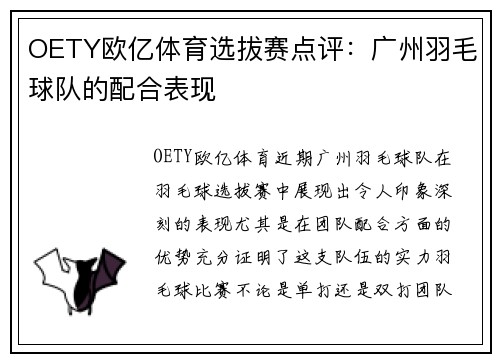 OETY欧亿体育选拔赛点评：广州羽毛球队的配合表现