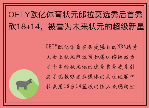 OETY欧亿体育状元郎拉莫选秀后首秀砍18+14，被誉为未来状元的超级新星展现惊人天赋