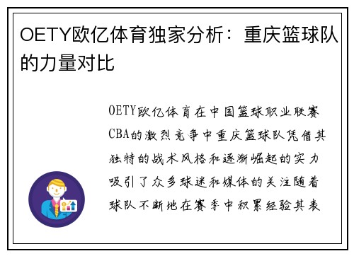 OETY欧亿体育独家分析：重庆篮球队的力量对比