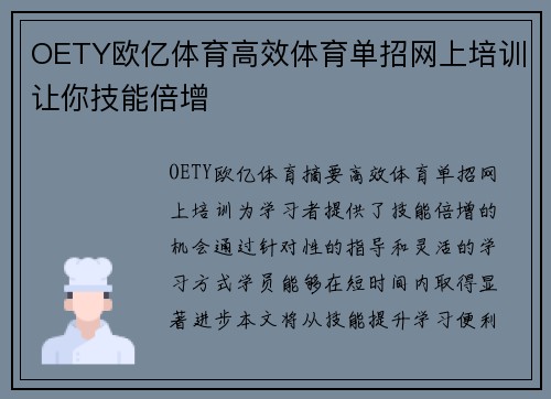 OETY欧亿体育高效体育单招网上培训让你技能倍增