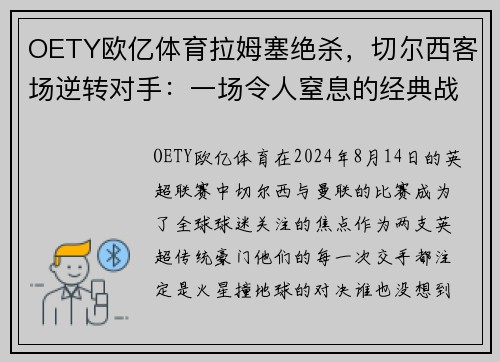 OETY欧亿体育拉姆塞绝杀，切尔西客场逆转对手：一场令人窒息的经典战役