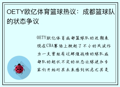 OETY欧亿体育篮球热议：成都篮球队的状态争议