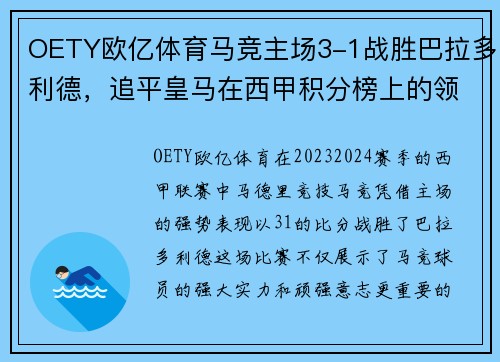 OETY欧亿体育马竞主场3-1战胜巴拉多利德，追平皇马在西甲积分榜上的领先优势