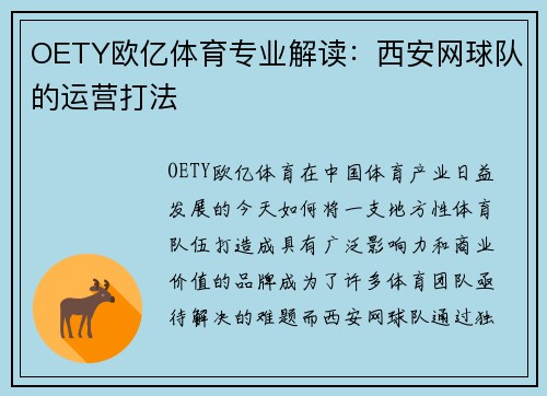 OETY欧亿体育专业解读：西安网球队的运营打法