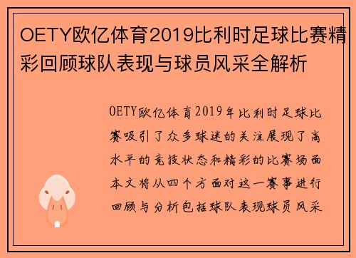 OETY欧亿体育2019比利时足球比赛精彩回顾球队表现与球员风采全解析