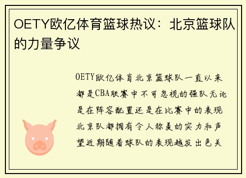 OETY欧亿体育篮球热议：北京篮球队的力量争议