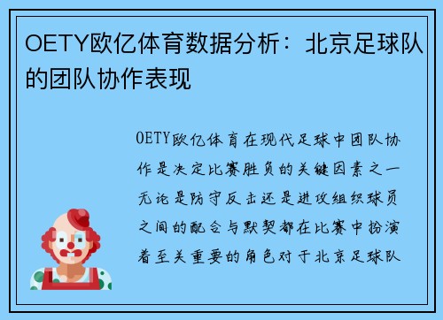 OETY欧亿体育数据分析：北京足球队的团队协作表现