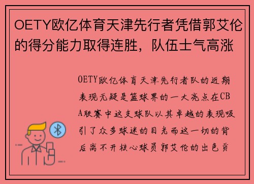 OETY欧亿体育天津先行者凭借郭艾伦的得分能力取得连胜，队伍士气高涨