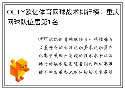 OETY欧亿体育网球战术排行榜：重庆网球队位居第1名
