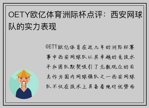 OETY欧亿体育洲际杯点评：西安网球队的实力表现