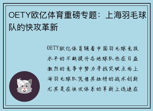 OETY欧亿体育重磅专题：上海羽毛球队的快攻革新