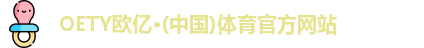 OETY欧亿体育